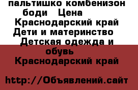 пальтишко комбенизон боди › Цена ­ 400 - Краснодарский край Дети и материнство » Детская одежда и обувь   . Краснодарский край